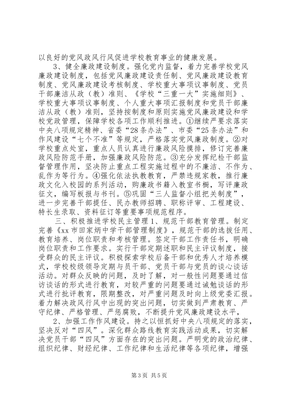 XX年中学党风廉政建设工作计划_第3页