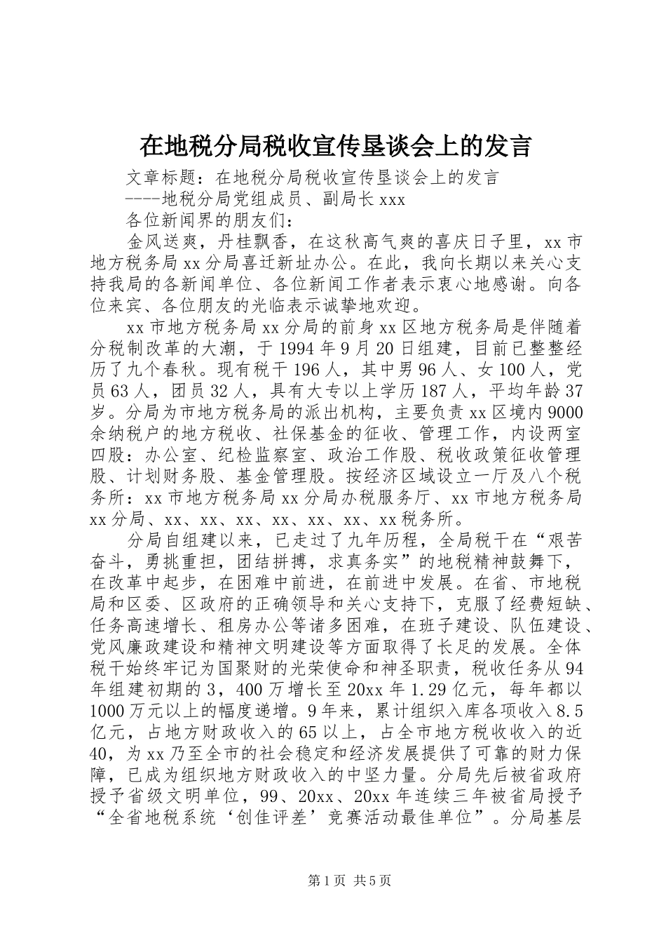 在地税分局税收宣传垦谈会上的发言_第1页