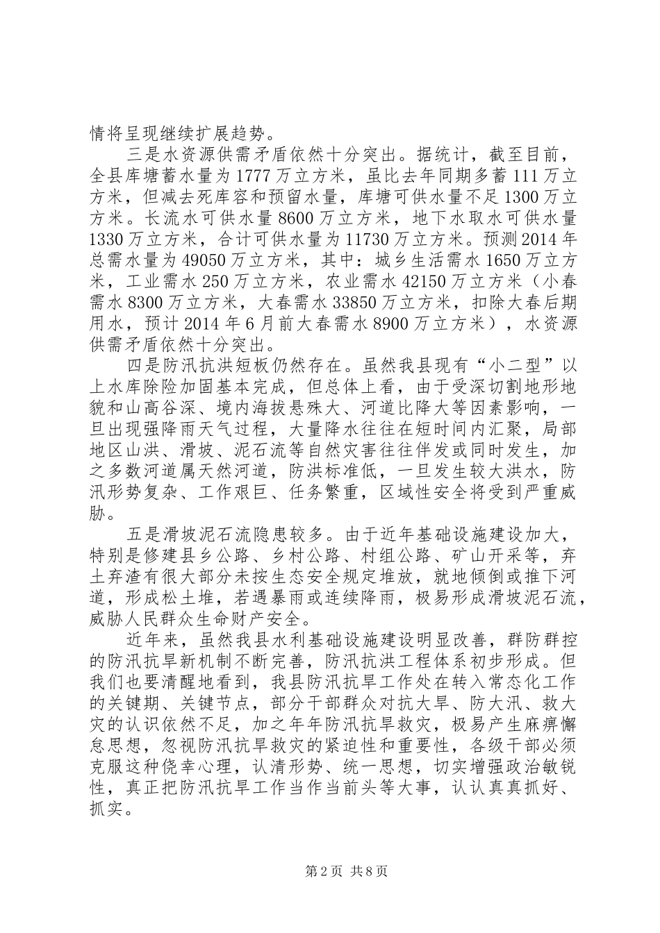 副县长在防汛抗旱工作上的讲话_第2页