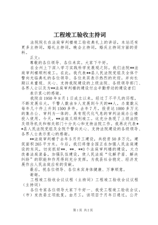 工程竣工验收主持词