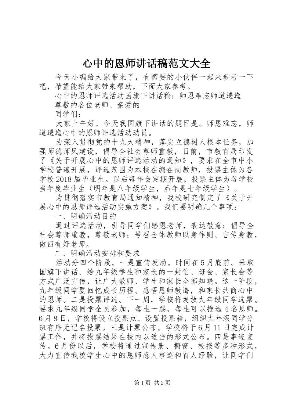 心中的恩师讲话稿范文大全_第1页