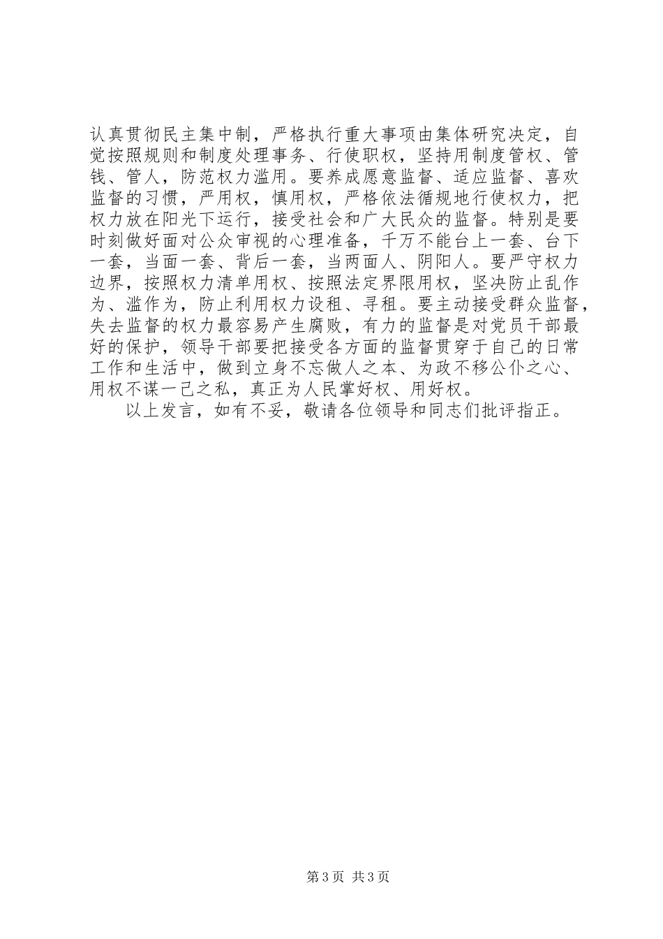 县长严以用权专题研讨发言材料_第3页