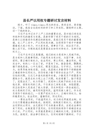 县长严以用权专题研讨发言材料