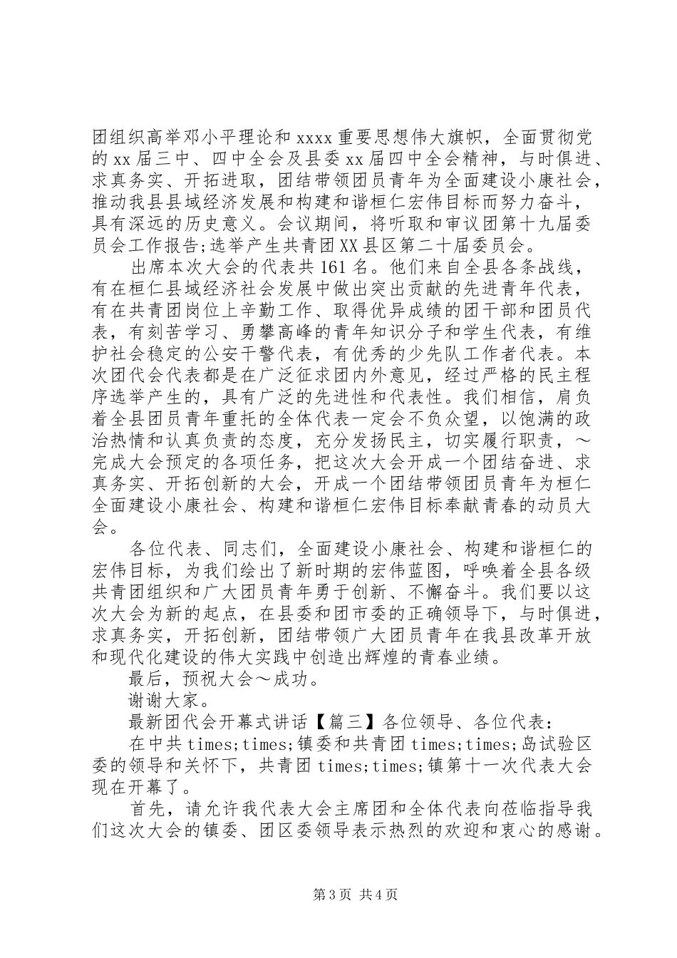 最新团代会开幕式讲话_第3页