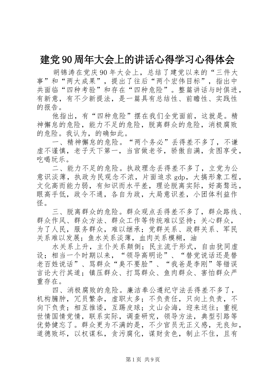建党90周年大会上的讲话心得学习心得体会_第1页