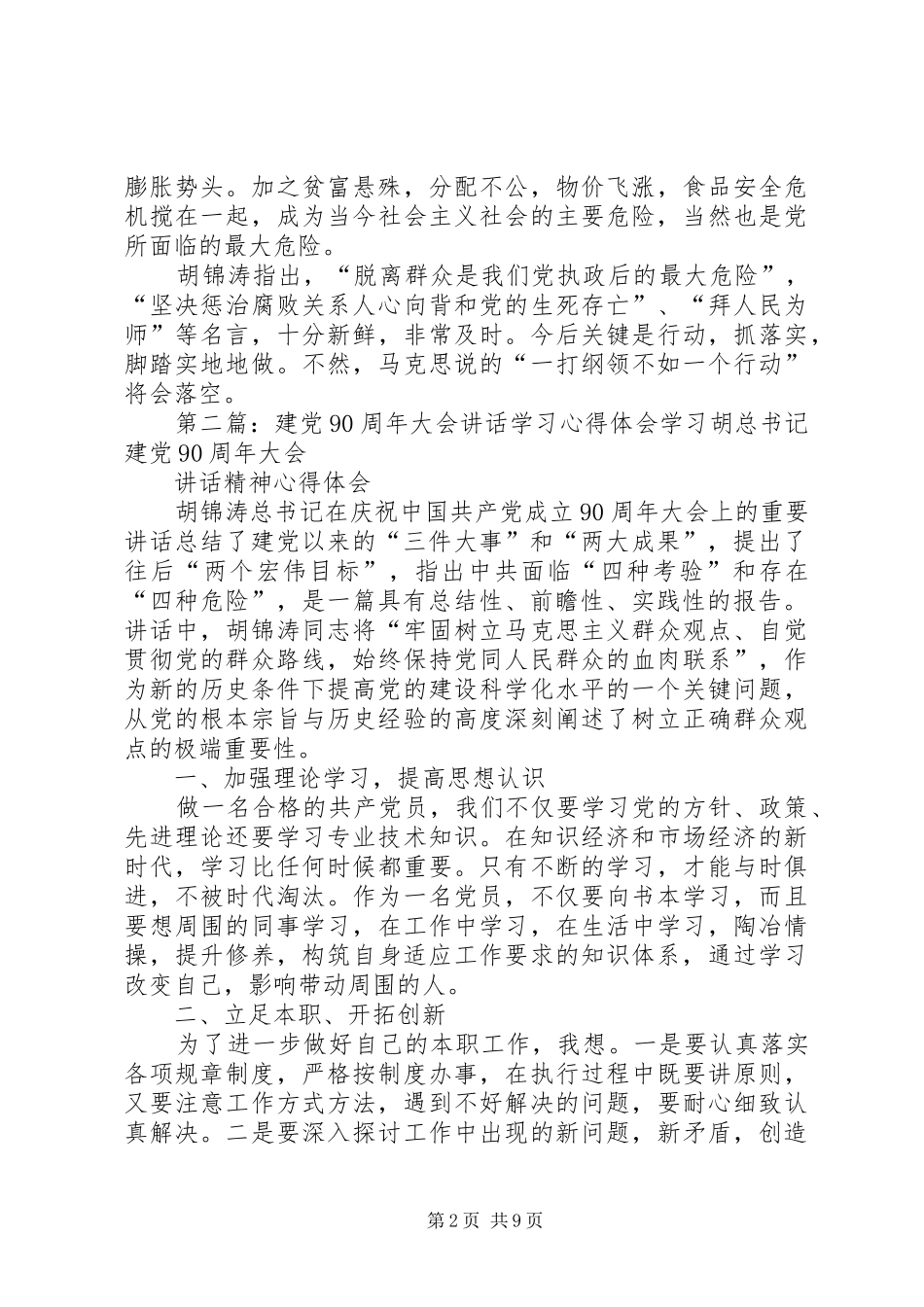 建党90周年大会上的讲话心得学习心得体会_第2页