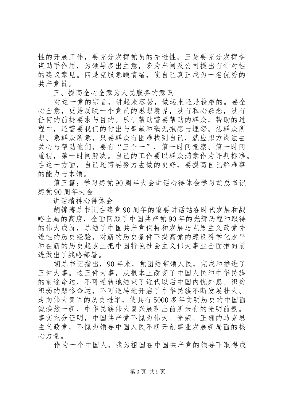 建党90周年大会上的讲话心得学习心得体会_第3页