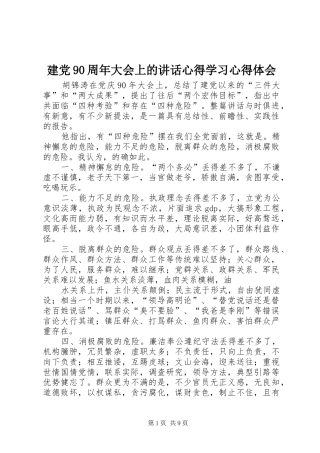 建党90周年大会上的讲话心得学习心得体会