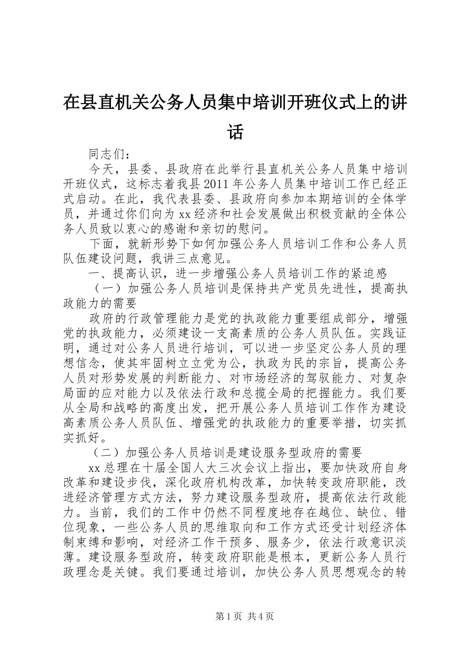 在县直机关公务人员集中培训开班仪式上的讲话_第1页
