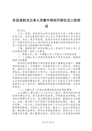 在县直机关公务人员集中培训开班仪式上的讲话