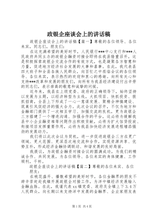 政银企座谈会上的讲话稿