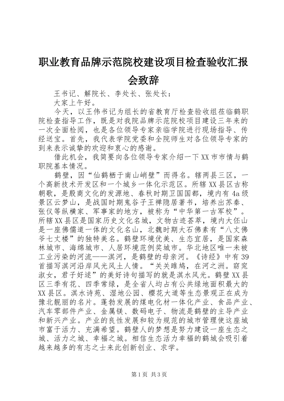 职业教育品牌示范院校建设项目检查验收汇报会致辞_第1页