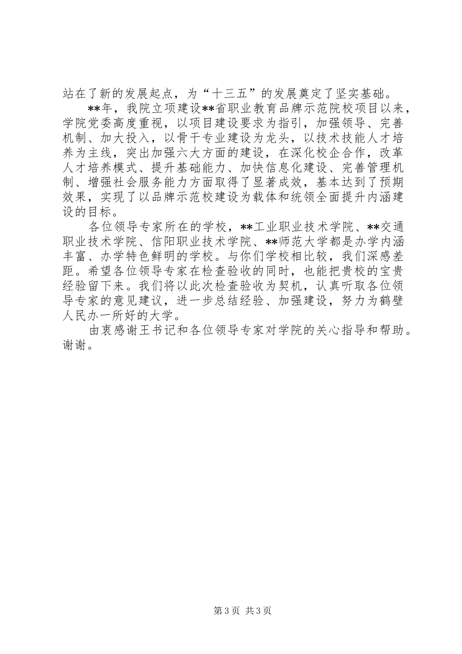 职业教育品牌示范院校建设项目检查验收汇报会致辞_第3页