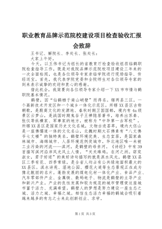 职业教育品牌示范院校建设项目检查验收汇报会致辞