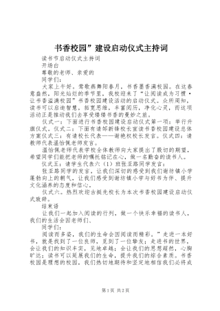 书香校园”建设启动仪式主持词