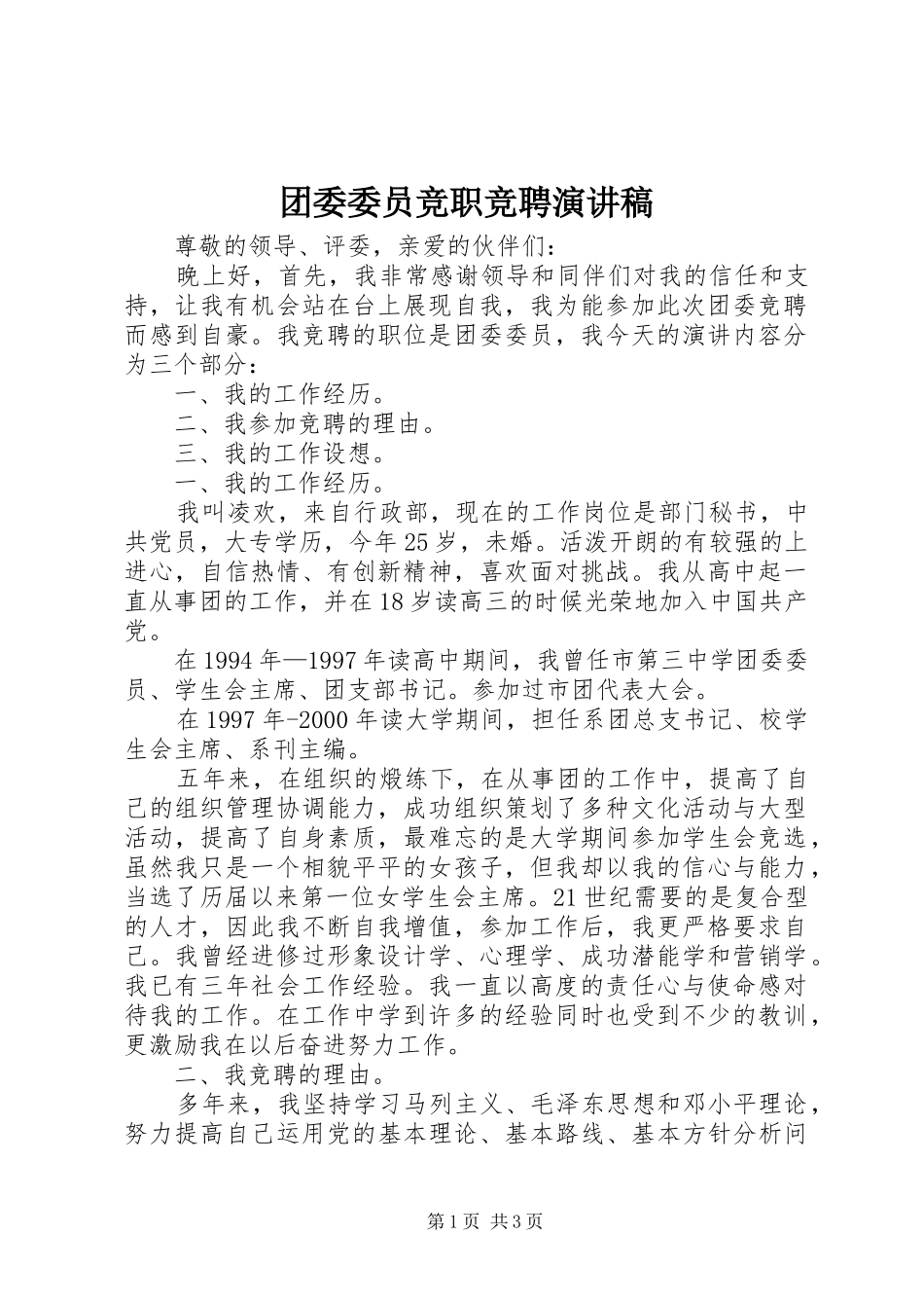 团委委员竞职竞聘演讲稿_第1页