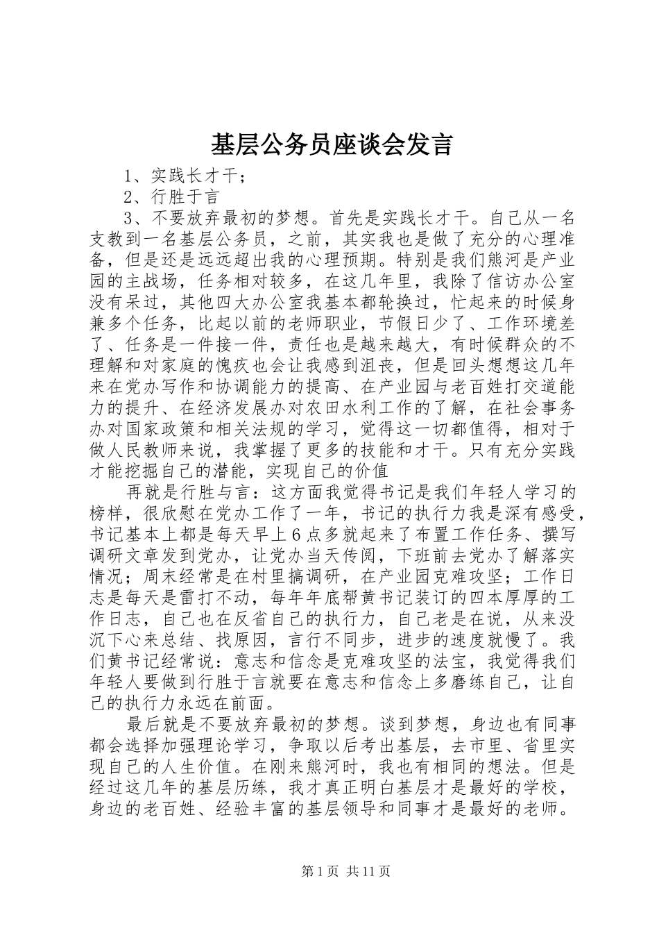 基层公务员座谈会发言_第1页
