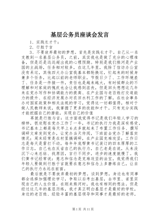 基层公务员座谈会发言