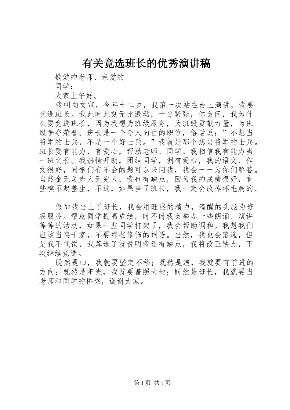 有关竞选班长的优秀演讲稿_第1页
