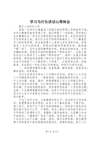 学习马行长讲话心得体会