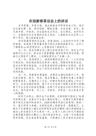 在迎新春茶话会上的讲话
