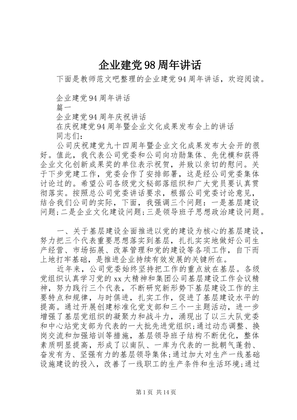 企业建党98周年讲话_第1页