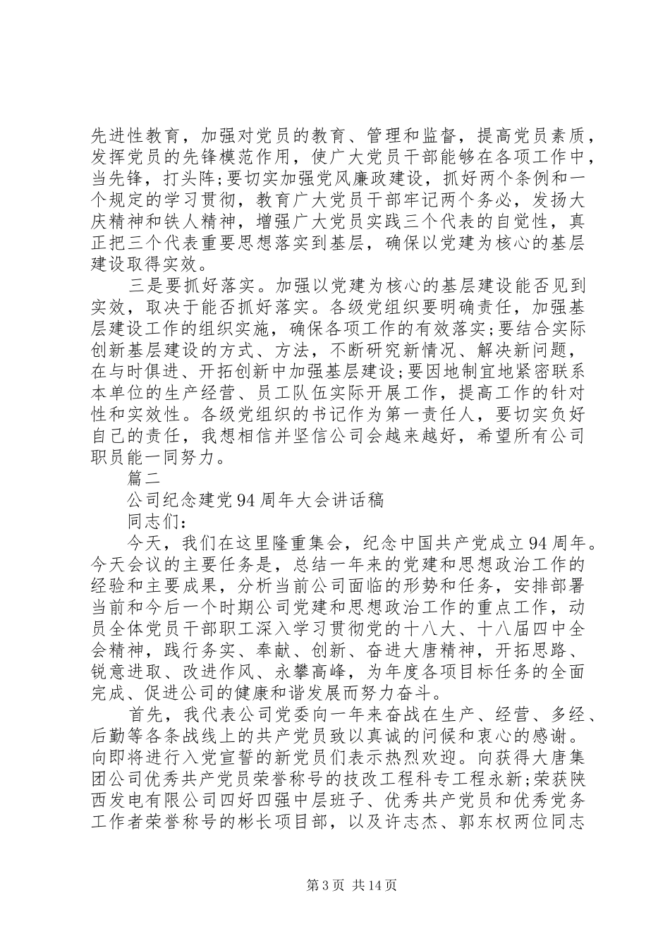 企业建党98周年讲话_第3页