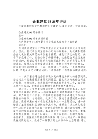企业建党98周年讲话