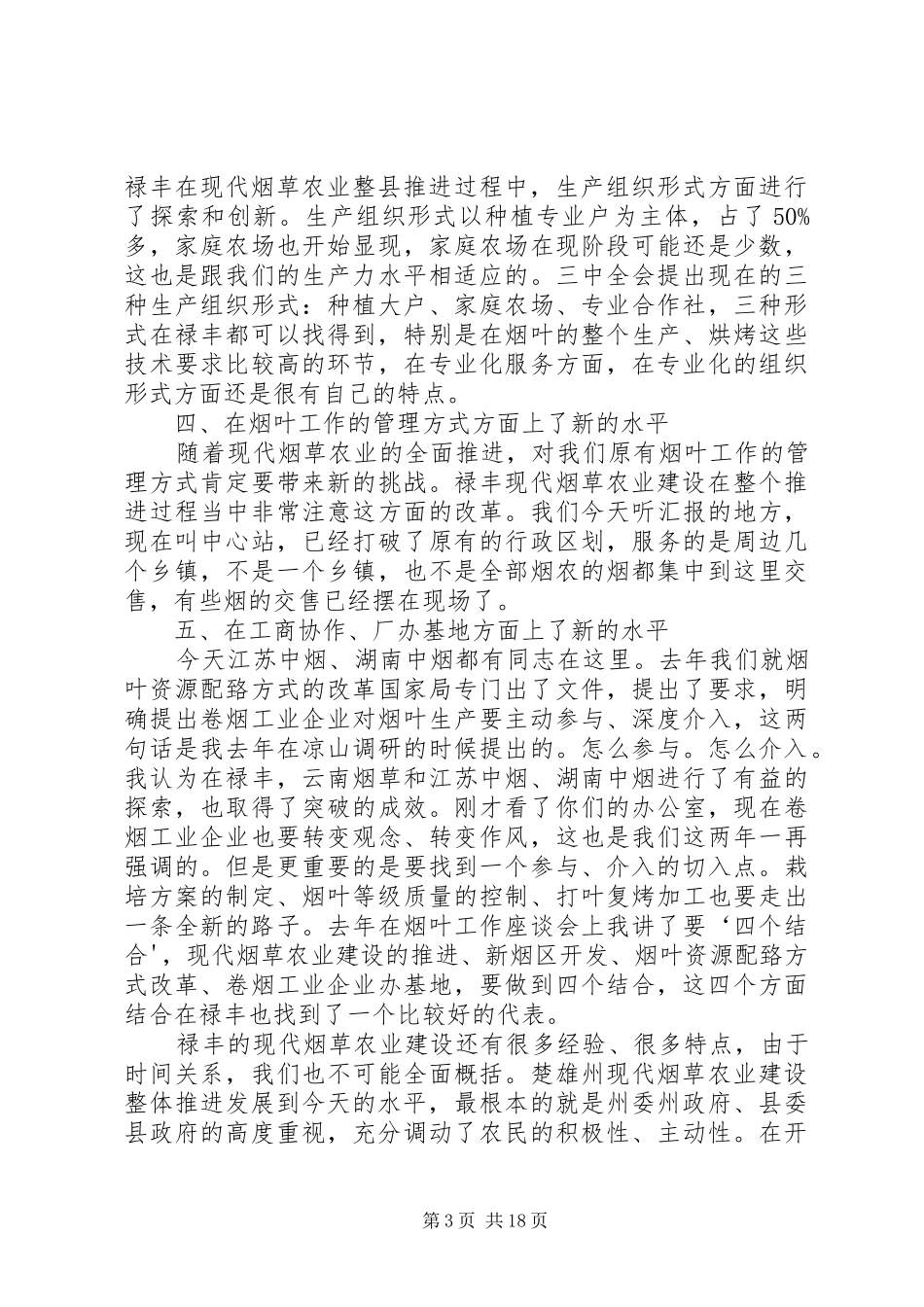 国家烟草专卖局姜成康局长调研讲话_第3页