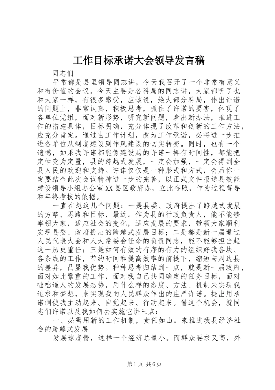 工作目标承诺大会领导发言稿_第1页