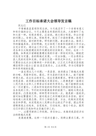 工作目标承诺大会领导发言稿