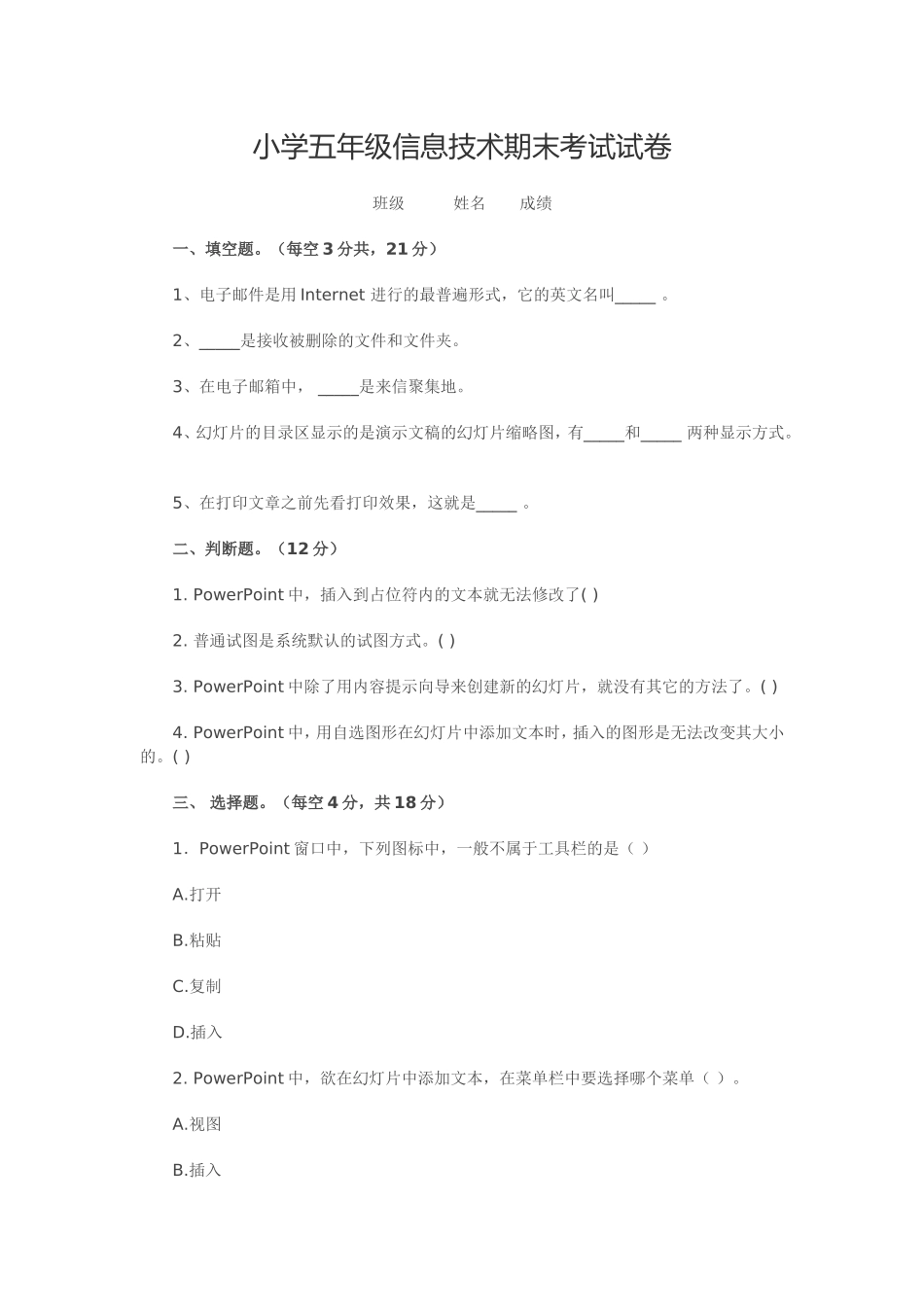 小学五年级信息技术期末考试试卷_第1页