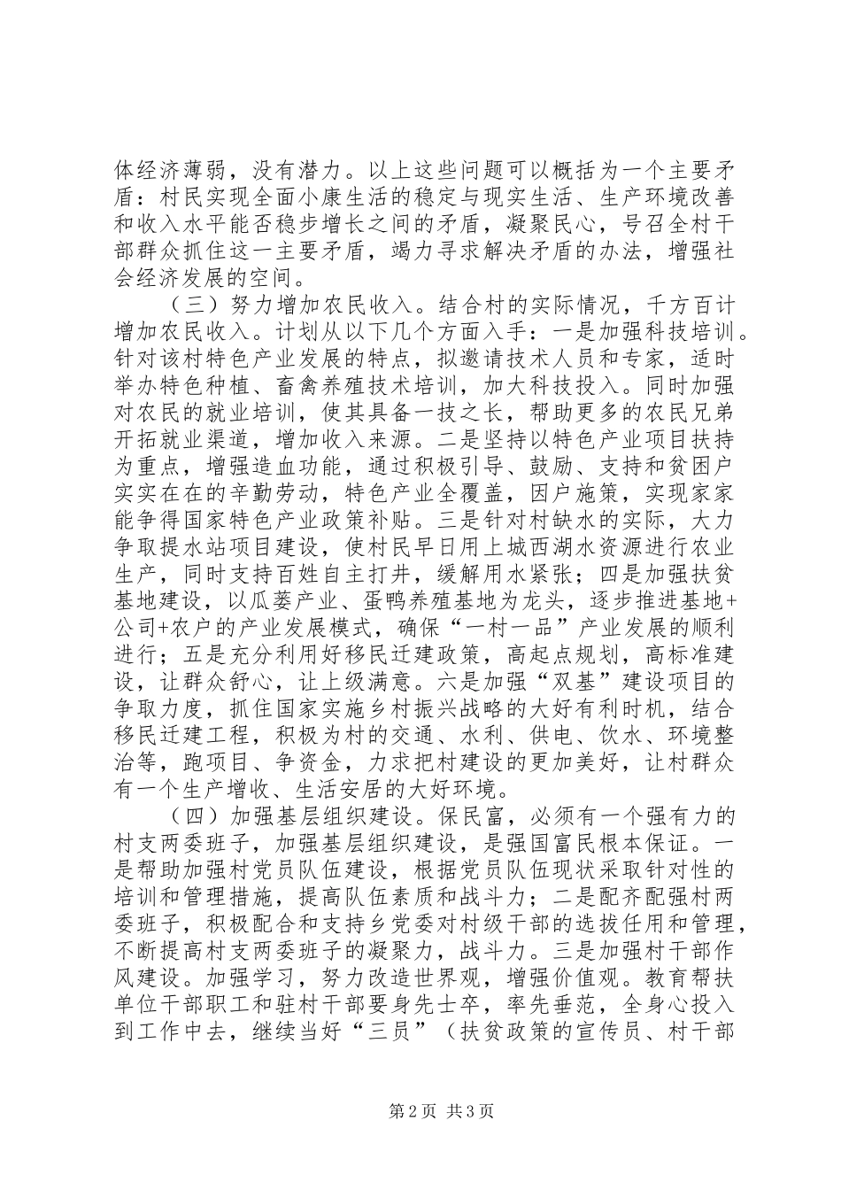 XX年统计局帮扶工作计划_第2页