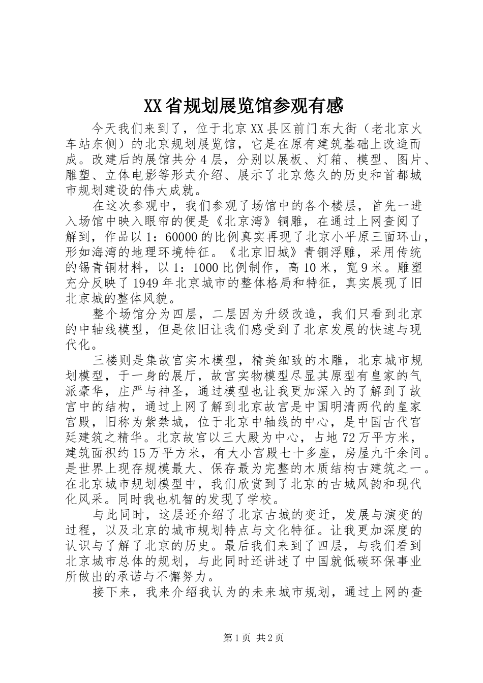 XX省规划展览馆参观有感_第1页