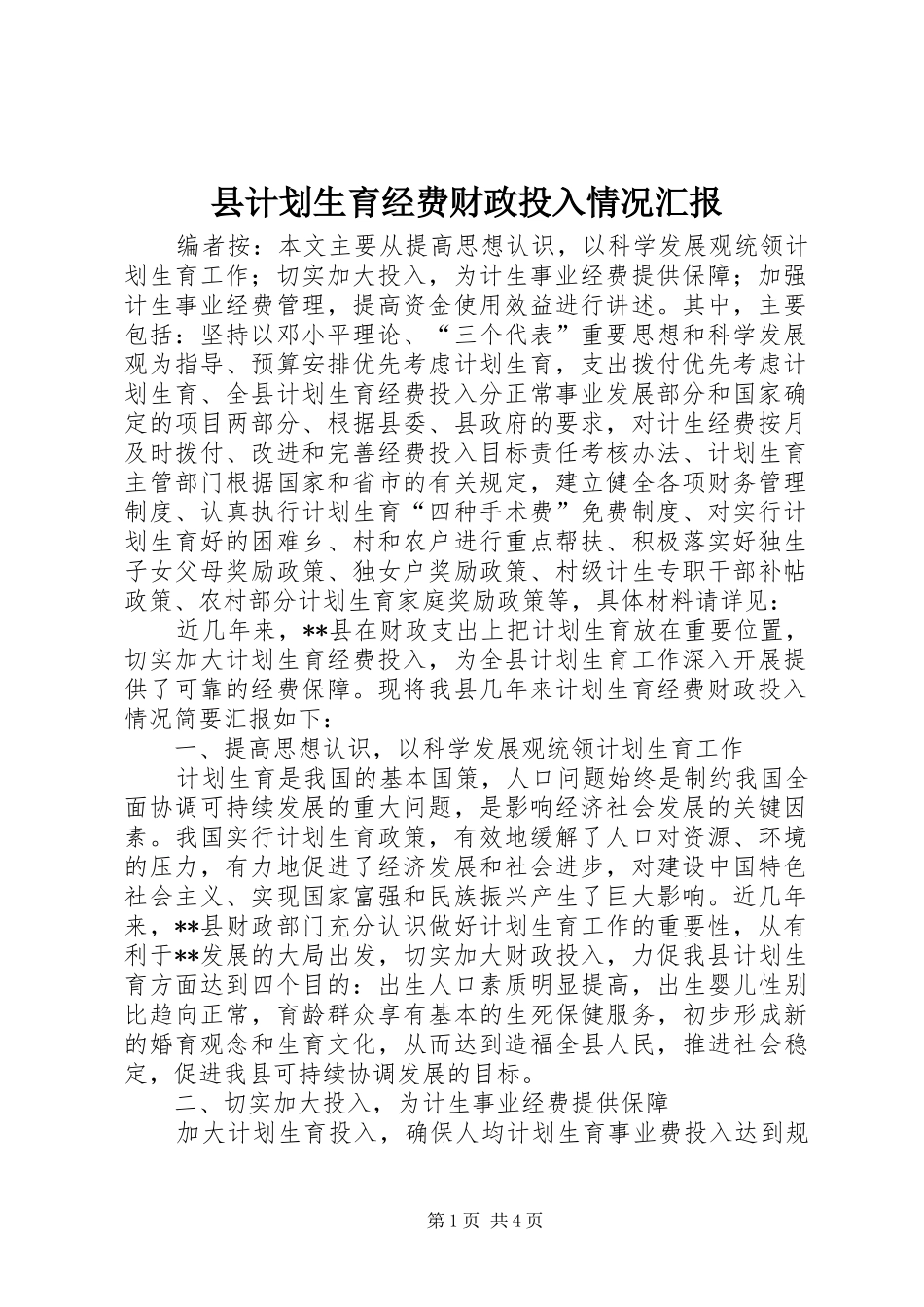 县计划生育经费财政投入情况汇报_第1页
