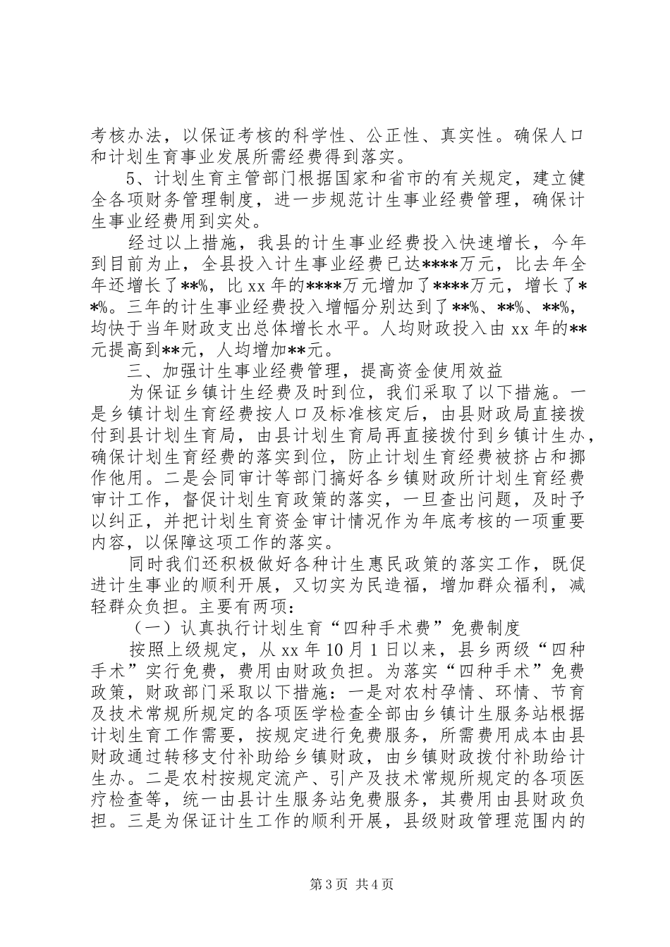 县计划生育经费财政投入情况汇报_第3页