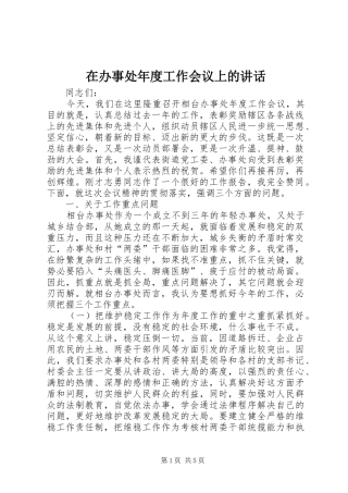 在办事处年度工作会议上的讲话