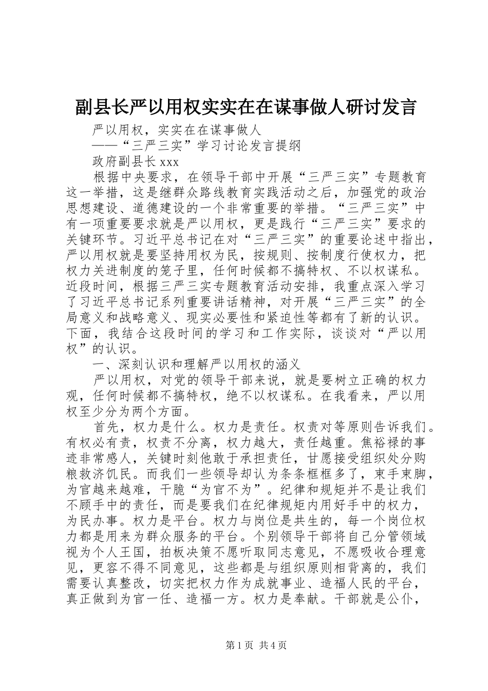 副县长严以用权实实在在谋事做人研讨发言_第1页