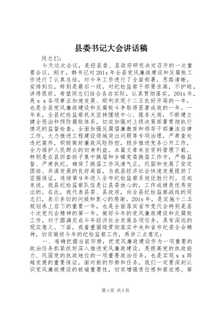 县委书记大会讲话稿