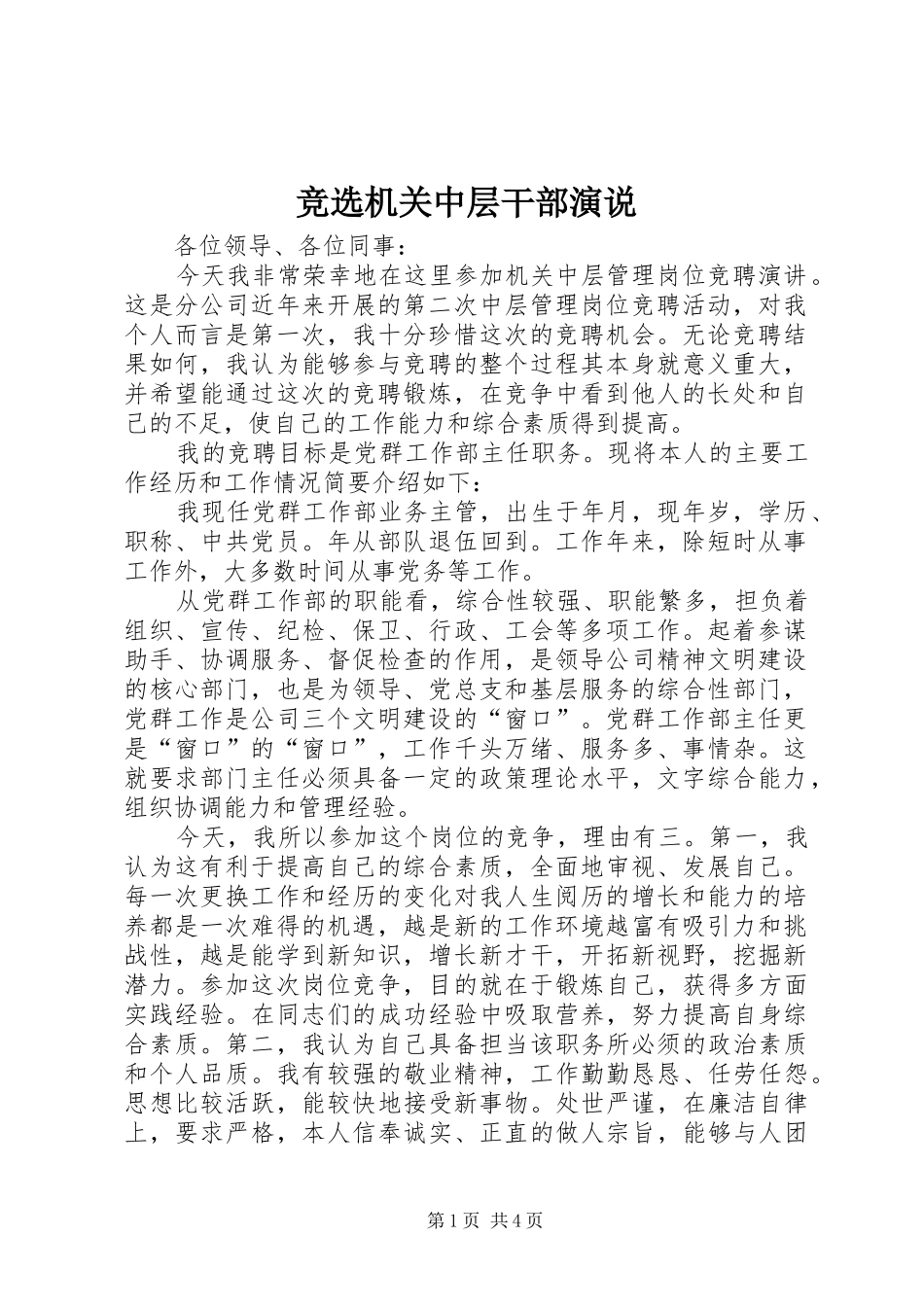 竞选机关中层干部演说_第1页