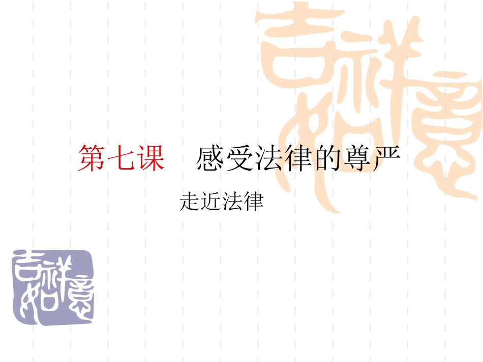 《走近法律》课件(政治七年级下)_第1页