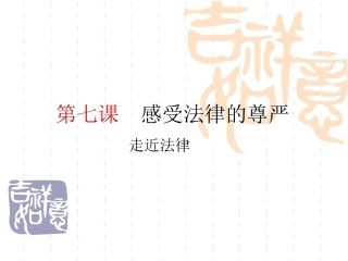 《走近法律》课件(政治七年级下)