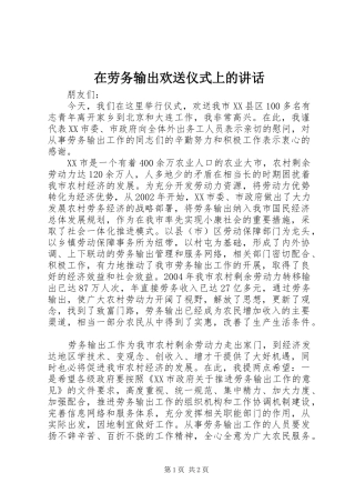 在劳务输出欢送仪式上的讲话