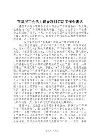 在基层工会活力建设项目启动工作会讲话
