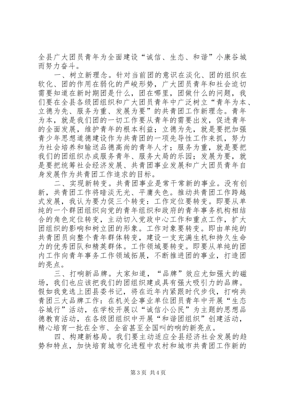 公开竞选团县委书记竞职演说稿_第3页