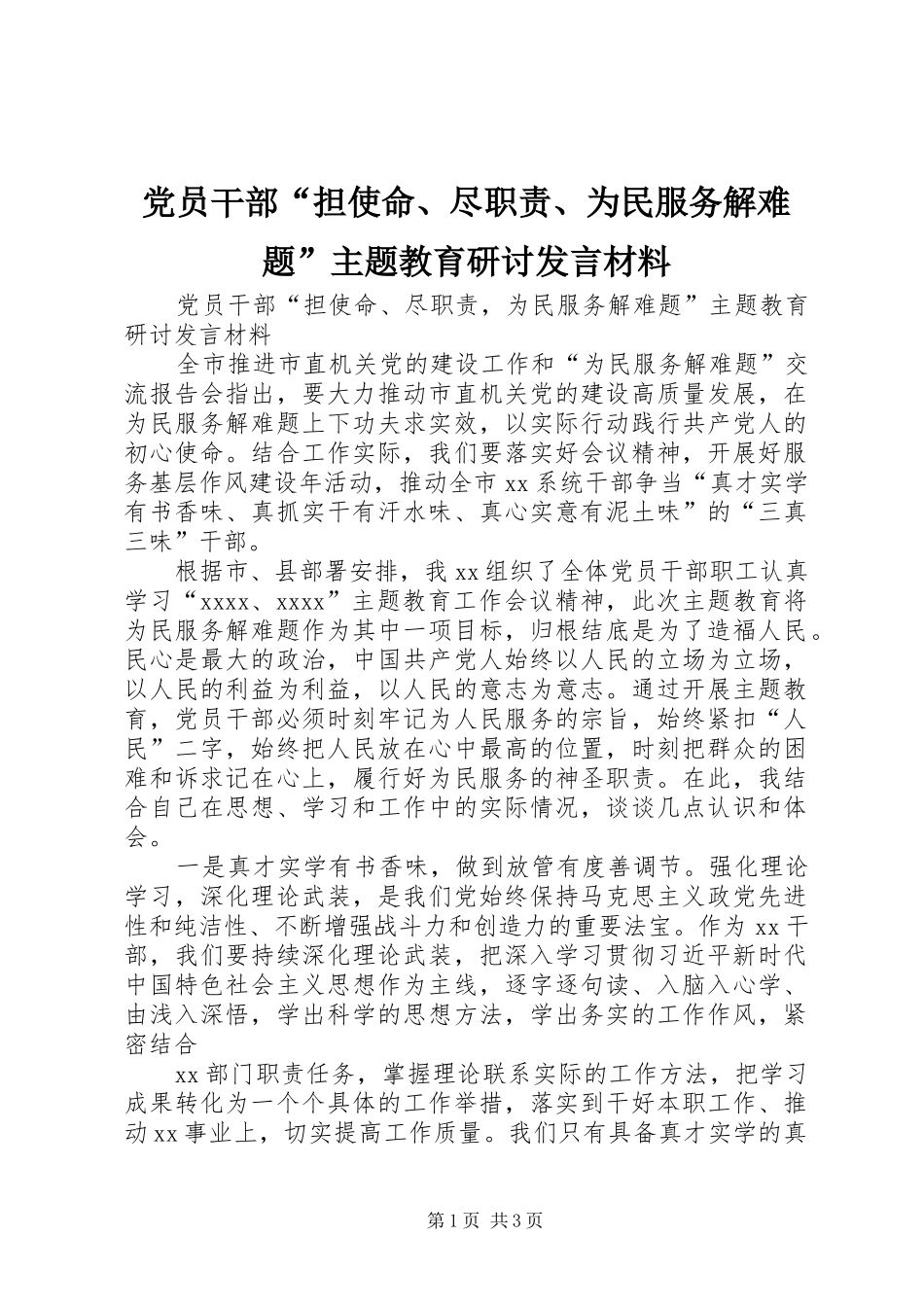 党员干部“担使命、尽职责、为民服务解难题”主题教育研讨发言材料_第1页