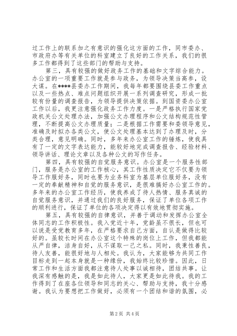 国资委办公室主任岗位竞聘演讲稿_第2页