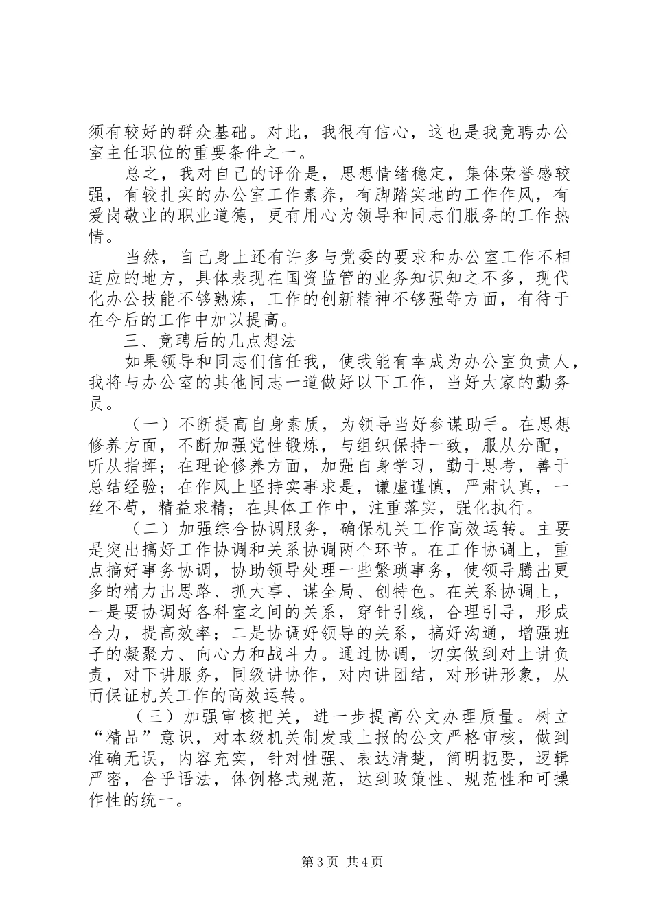 国资委办公室主任岗位竞聘演讲稿_第3页