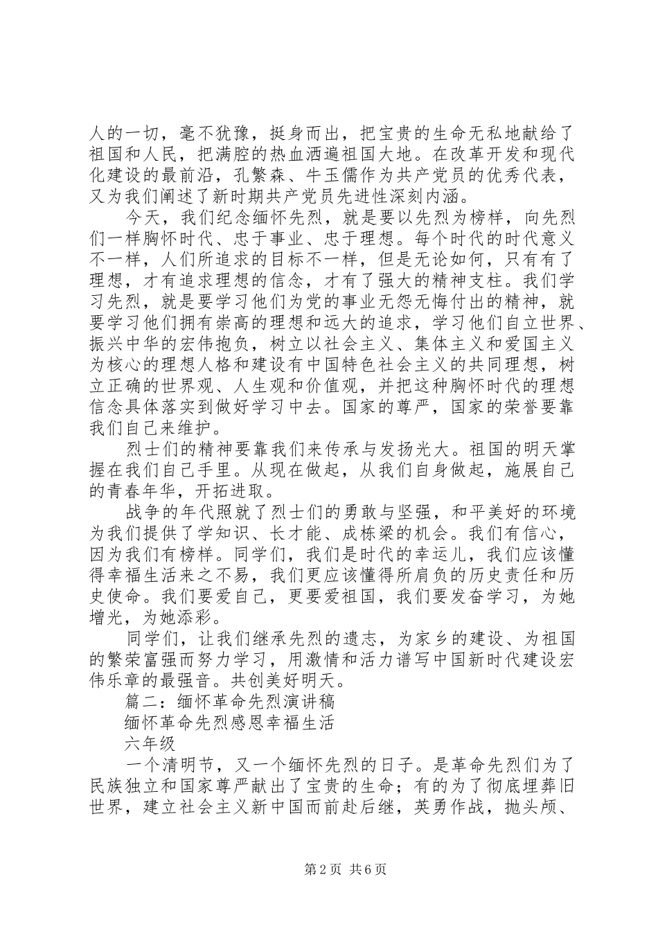 篇一：《缅怀革命先烈，珍惜幸福生活》演讲稿_第2页