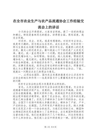 在全市农业生产与农产品流通协会工作经验交流会上的讲话